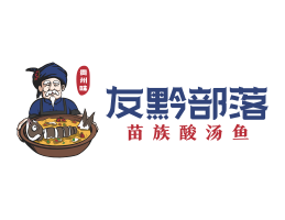 汕头友黔部落酸菜鱼东莞连锁餐饮LOGO设计_广东餐饮品牌标志设计