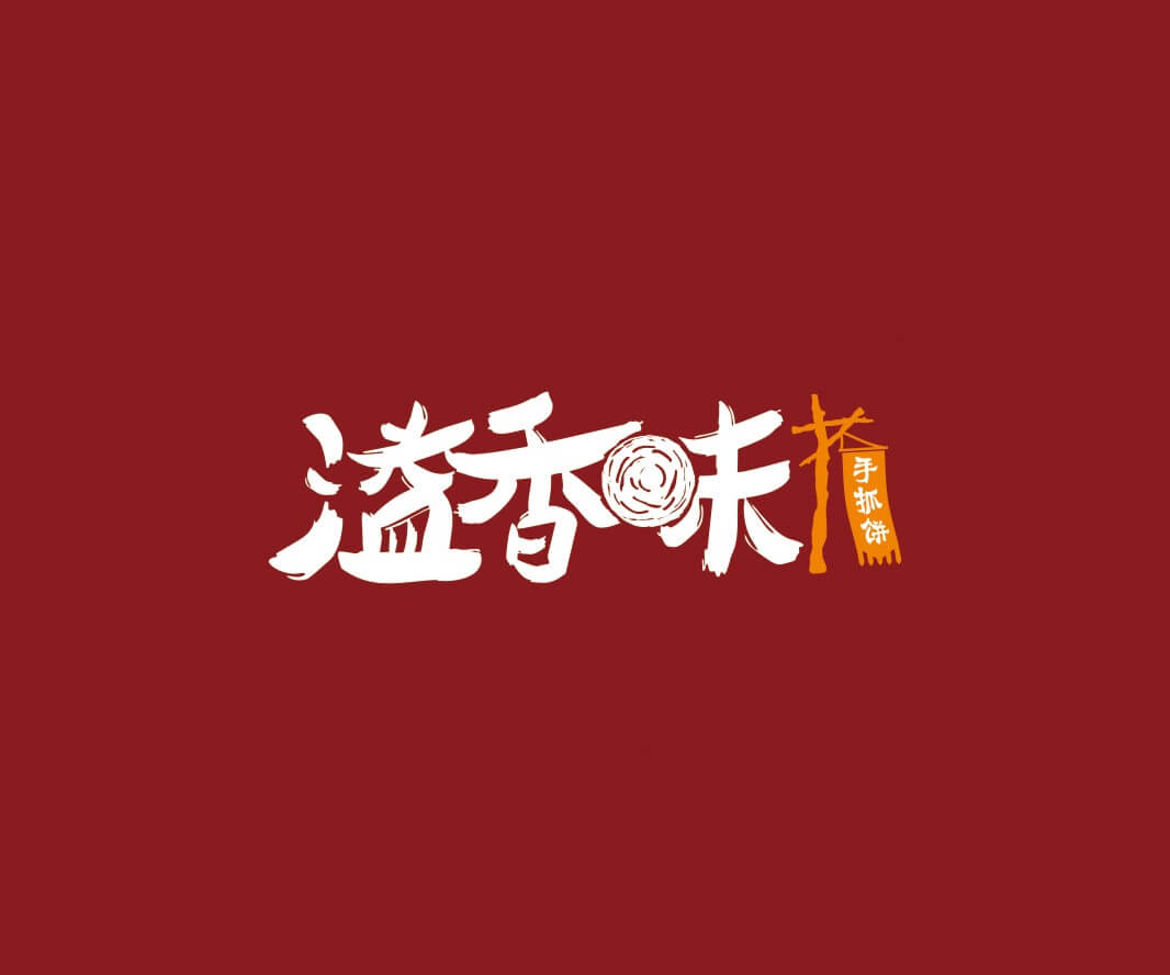 汕头溢香味手抓饼品牌命名_惠州LOGO设计_重庆品牌命名_江西餐饮品牌定位