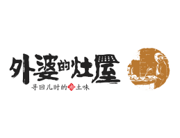 汕头外婆的灶屋湘菜武汉餐饮品牌LOGO设计_茂名餐饮品牌设计系统设计