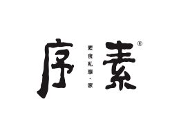 汕头序素素菜馆广州餐饮品牌策划_顺德餐厅商标设计_河源餐饮装修