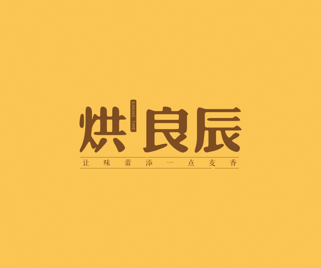 汕头烘良辰烘焙品牌命名_广州餐饮VI设计_潮汕餐饮空间设计_广东餐饮品牌策划