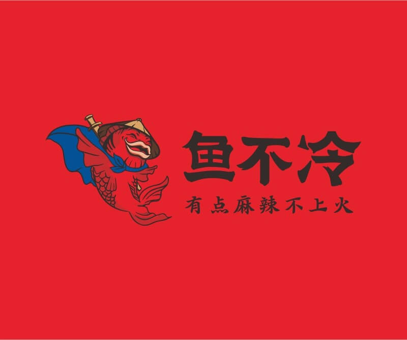 汕头鱼不冷冷锅鱼餐饮品牌命名_广州餐饮空间设计_广州餐饮品牌策划_餐厅品牌形象设计