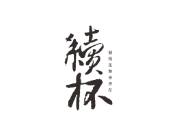 汕头续杯茶饮珠三角餐饮商标设计_潮汕餐饮品牌设计系统设计