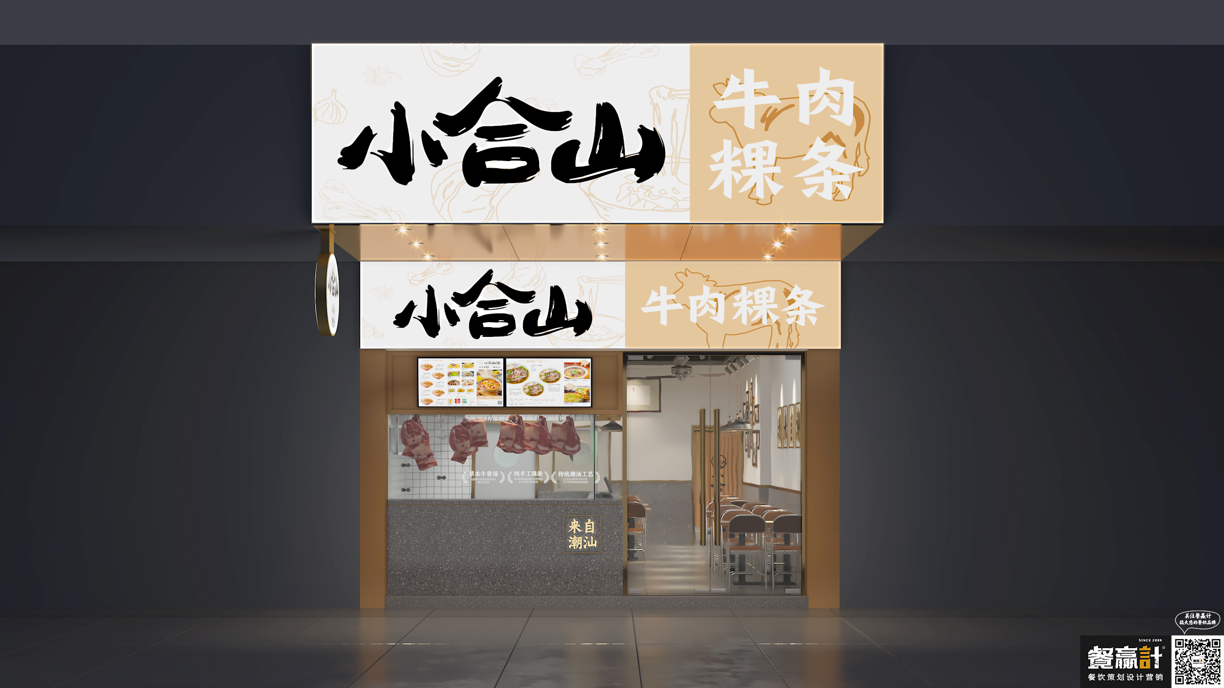 汕头小合山——牛肉粿条餐厅空间设计